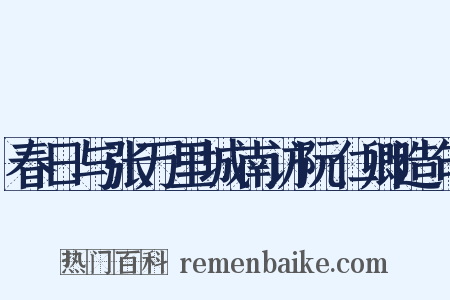 春日与张万里城南访阮仁卿造句是什么意思的图片